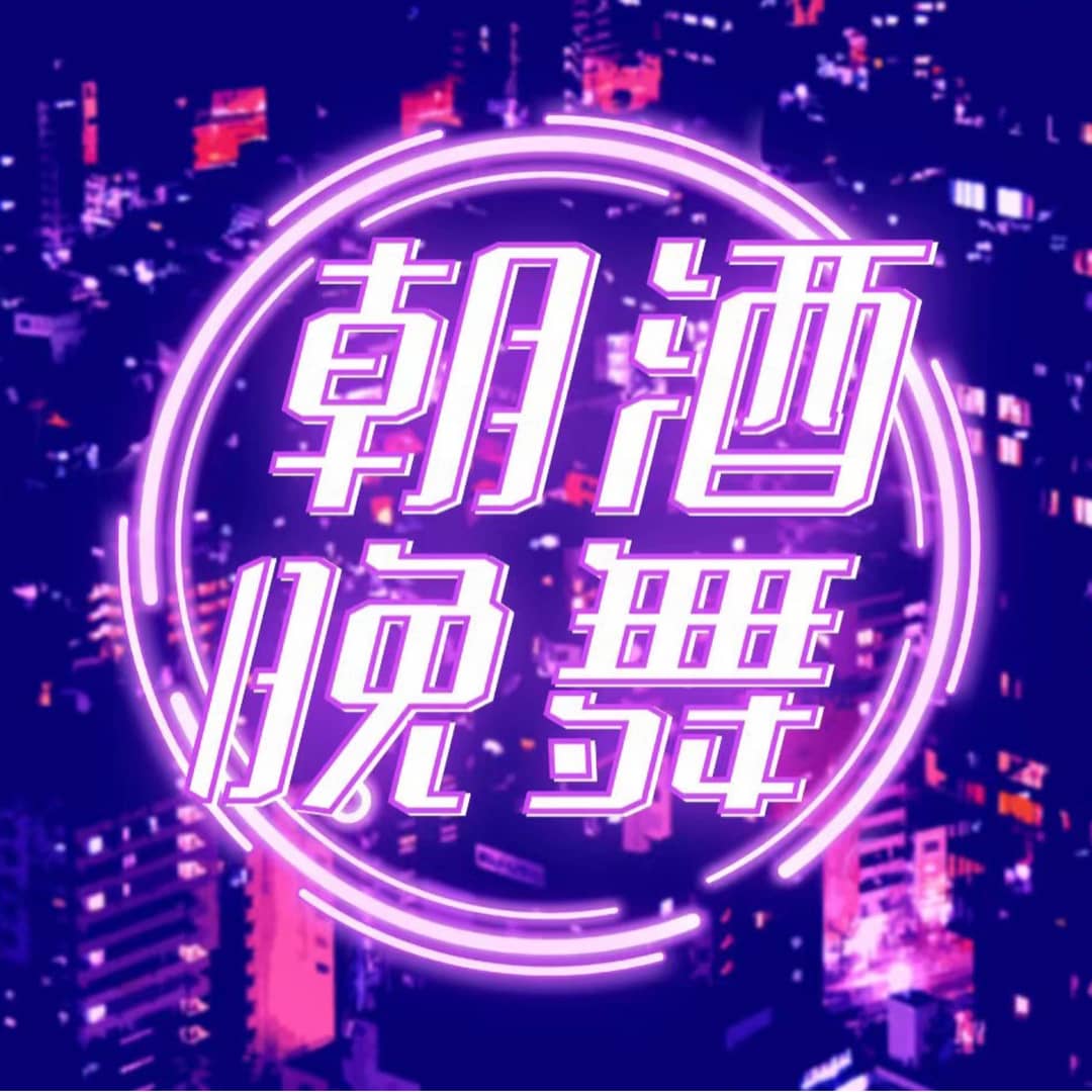 朝酒晚舞minitalk