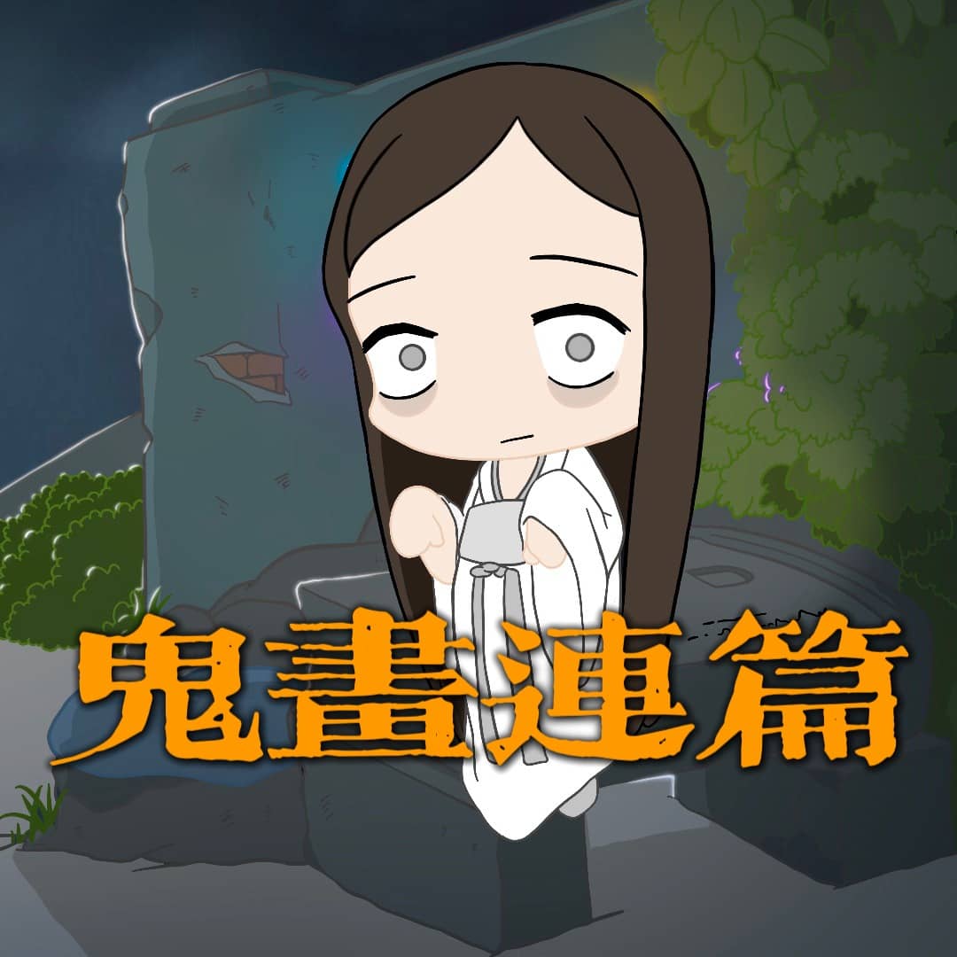 鬼画连篇