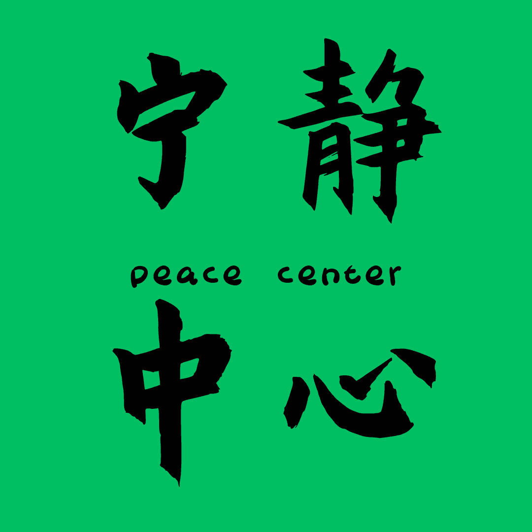 宁静中心