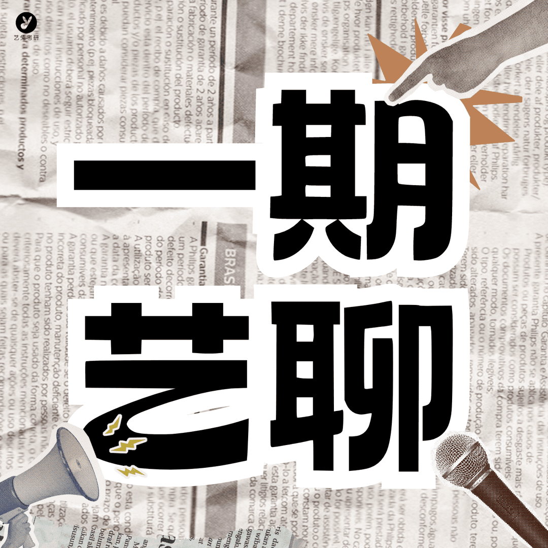 一期艺聊