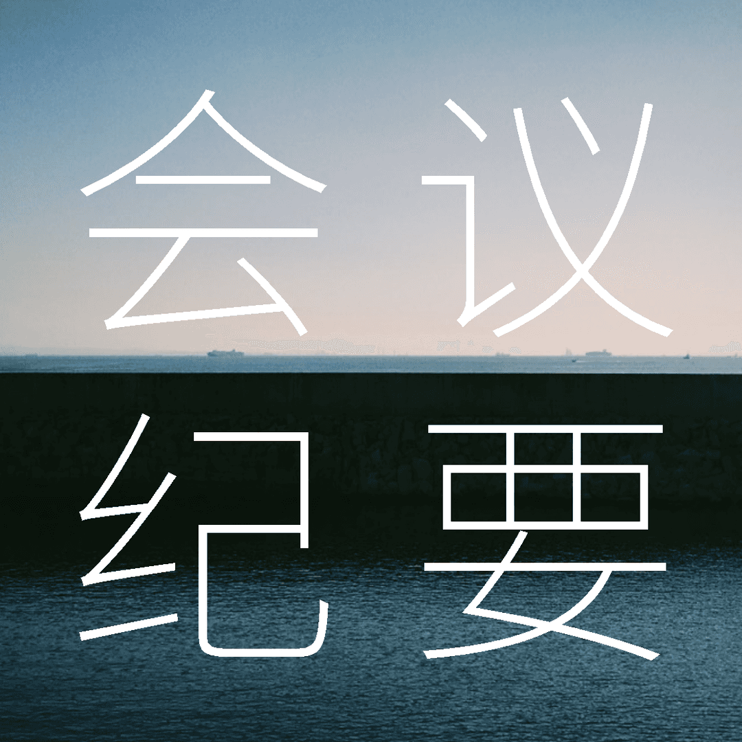 Meetingminutes会议纪要