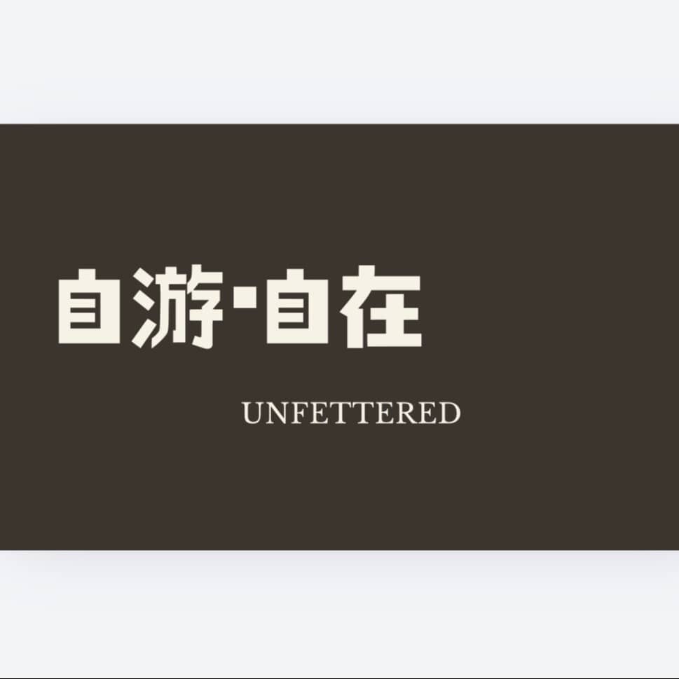 |自游自在UNFETTERED|