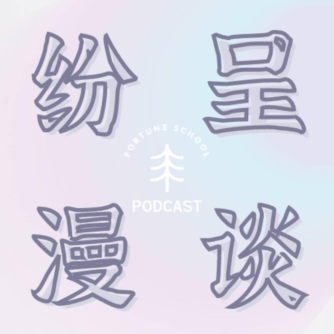 纷呈漫谈