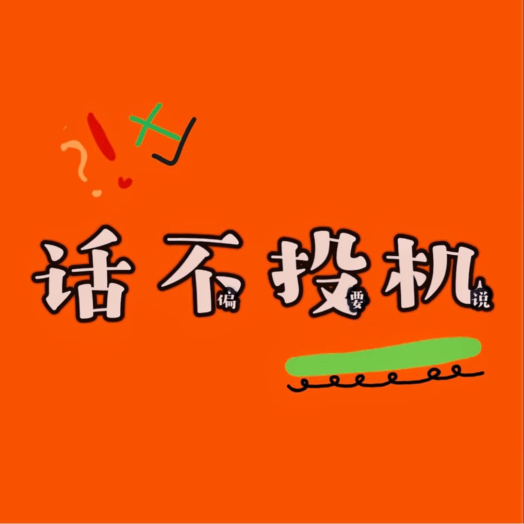 话不投机