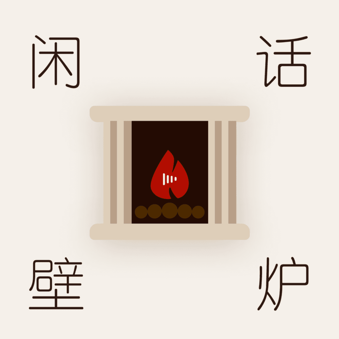 闲话壁炉