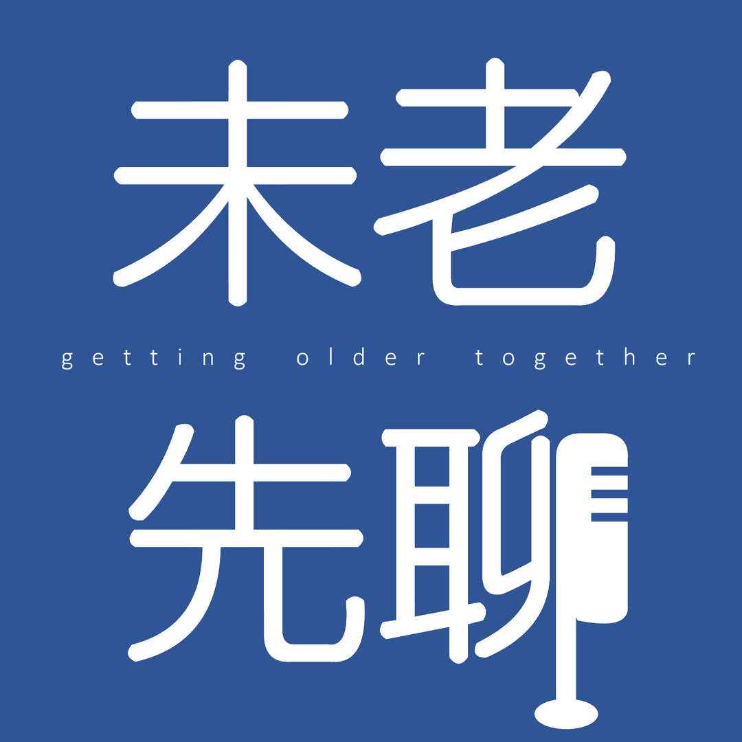 未老先聊