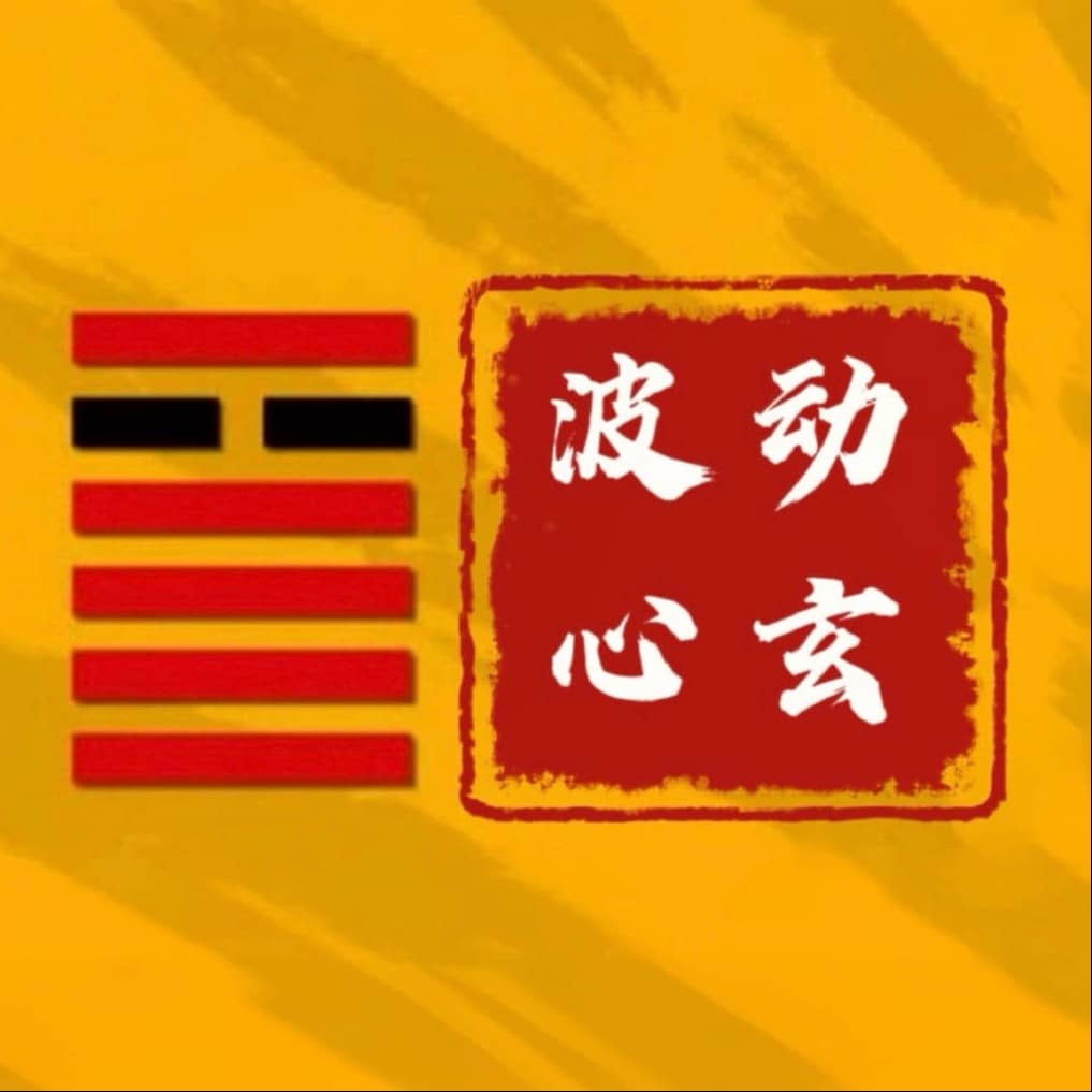 波动心玄