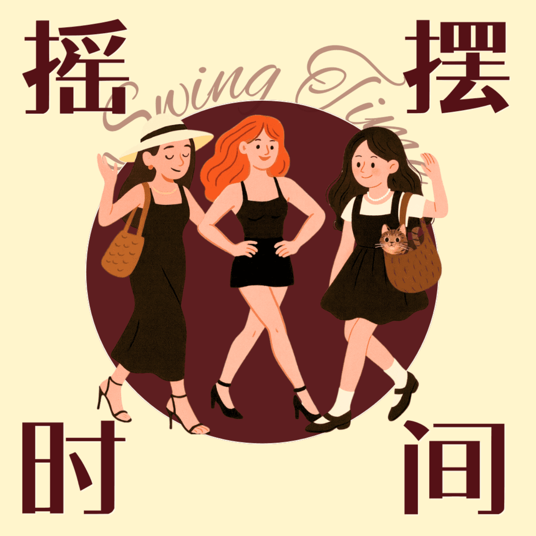 摇摆时间