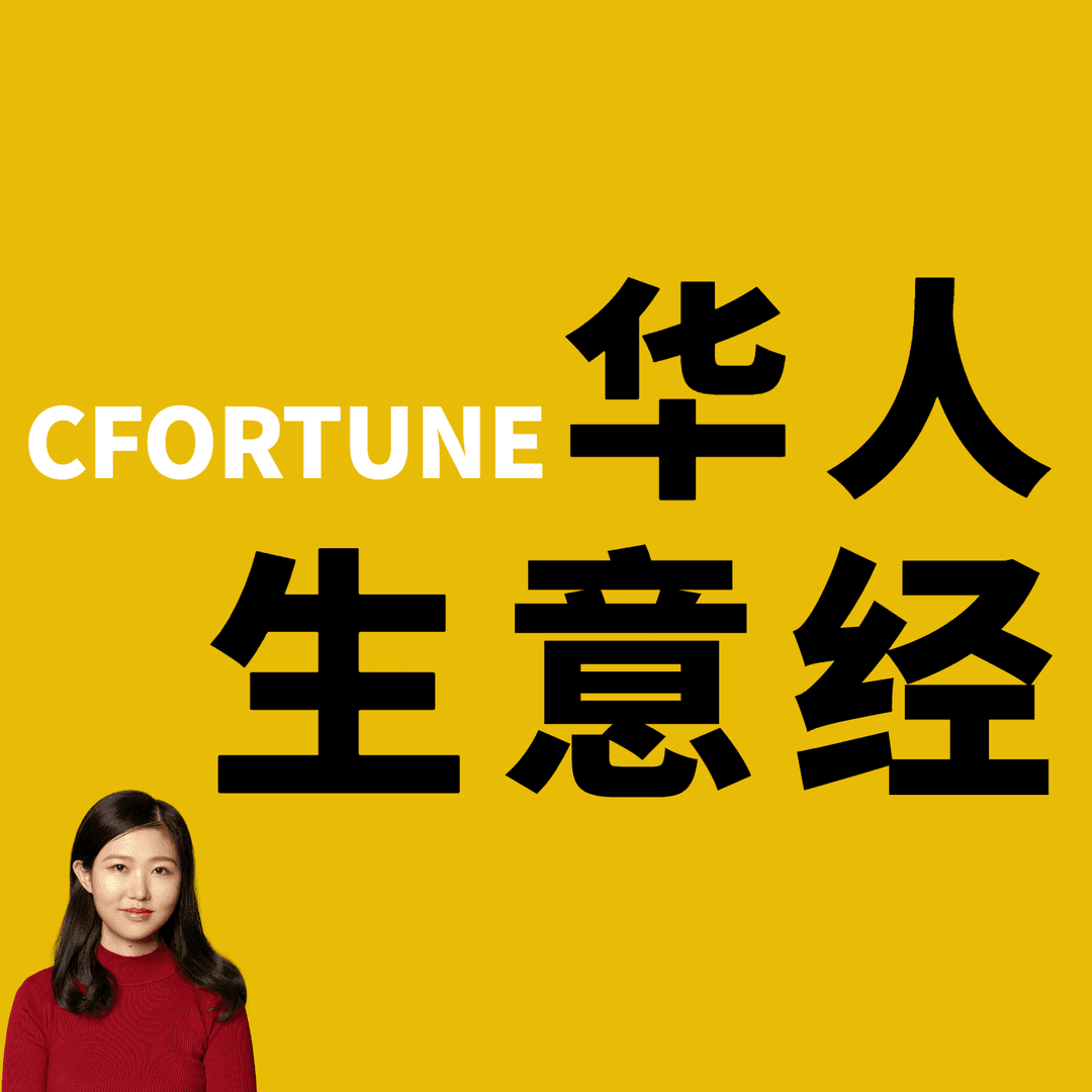 华人生意经