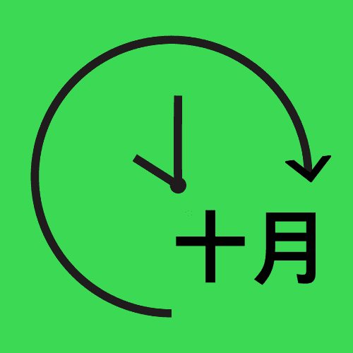十月时间