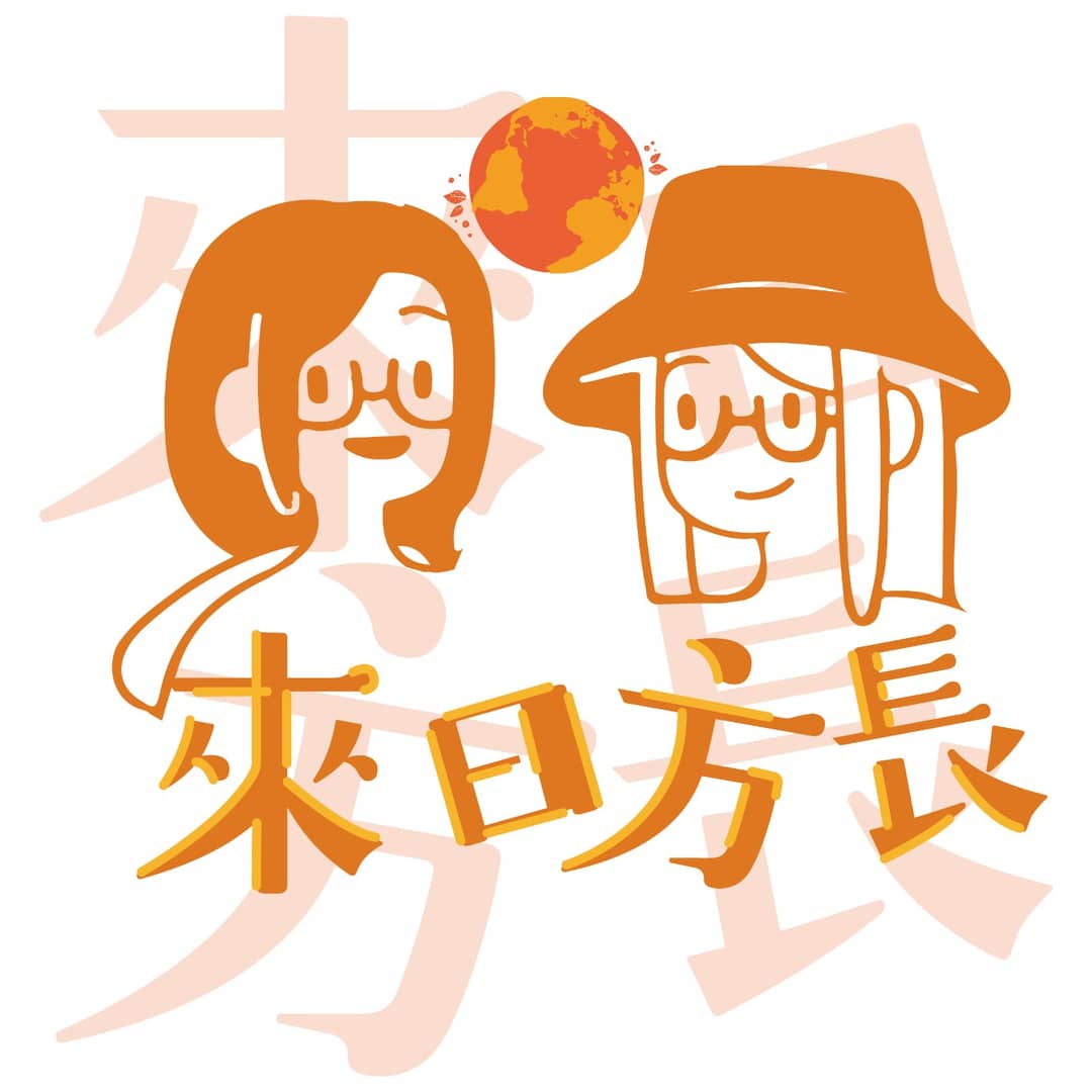 来日方长（粤语）