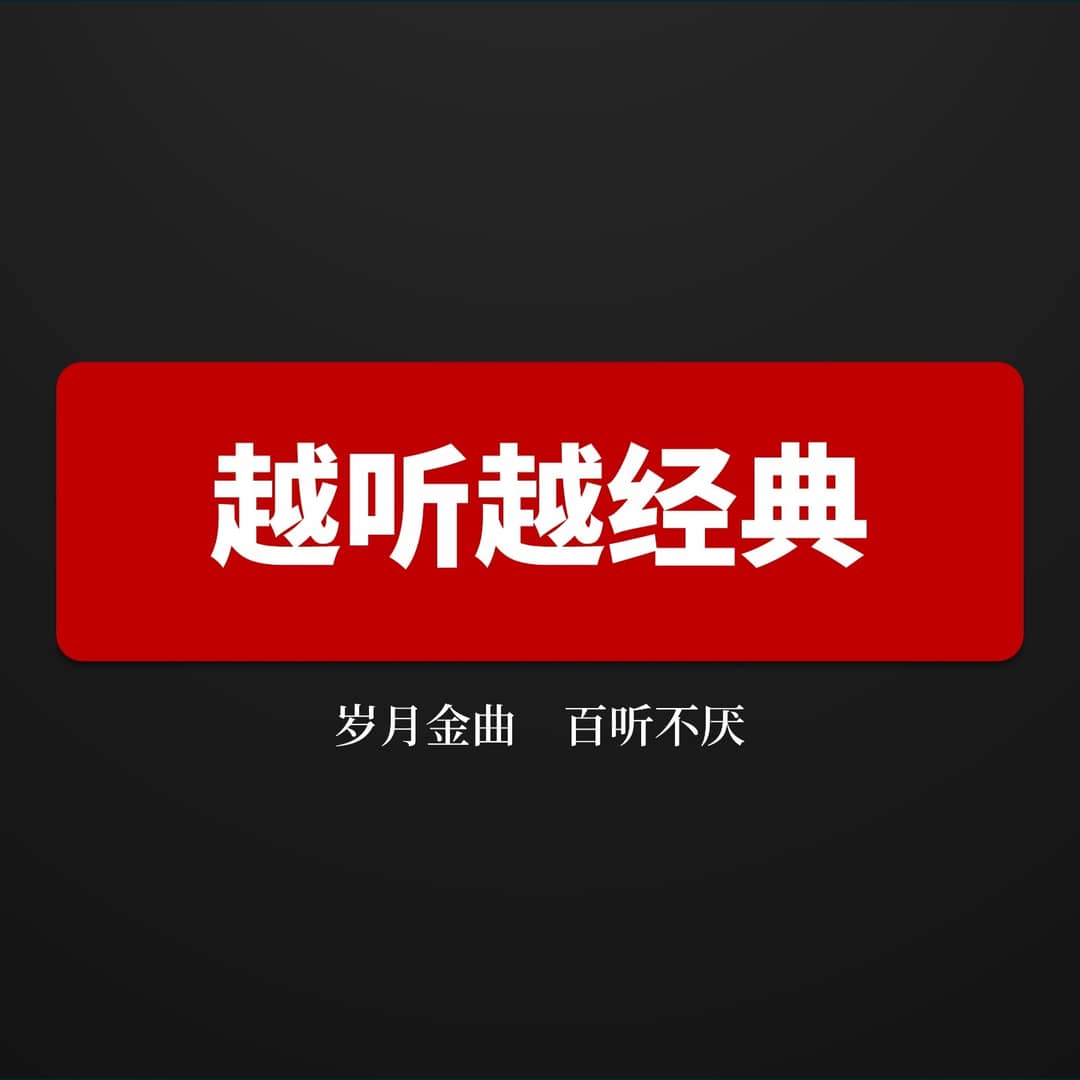 越听越经典