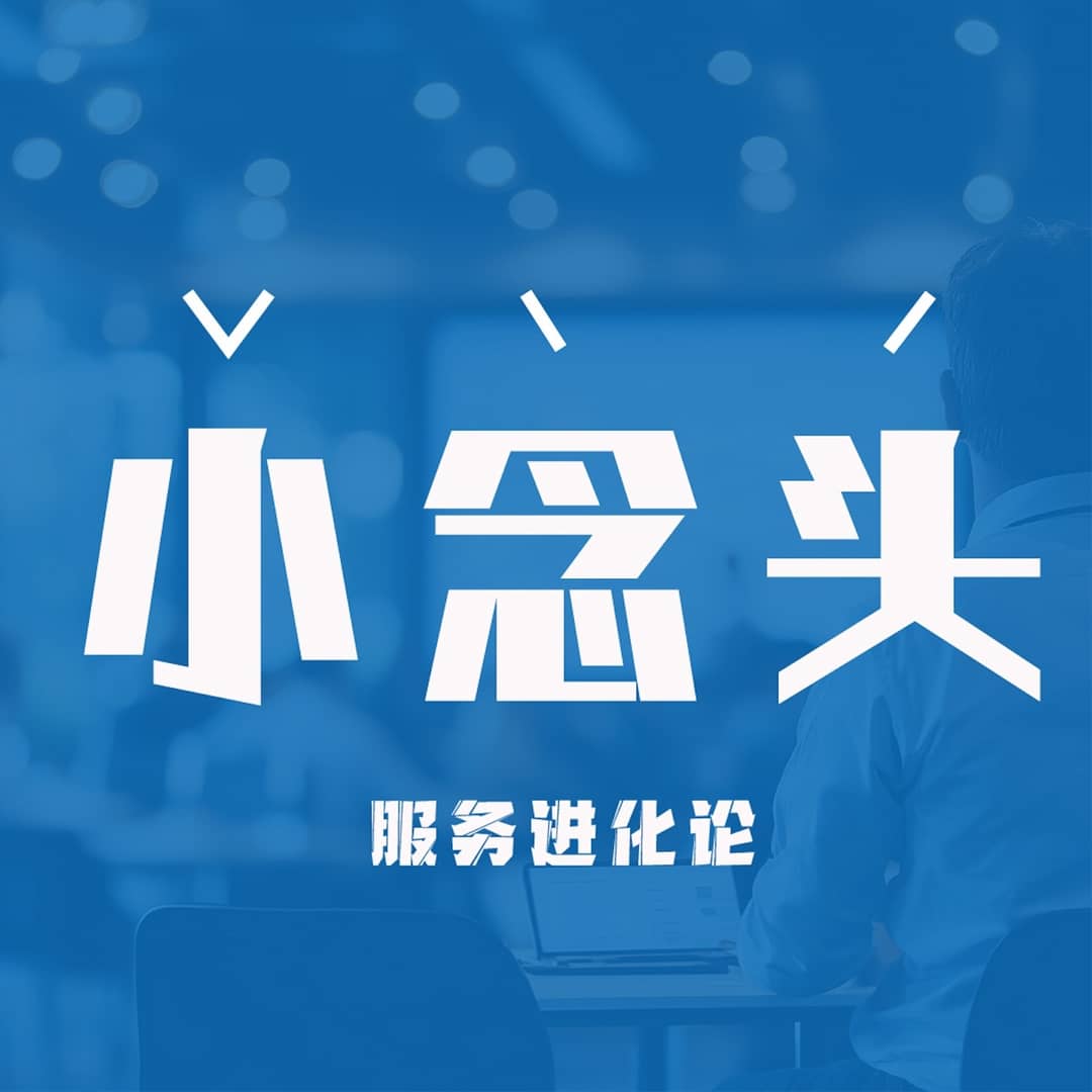 小念头｜服务进化论