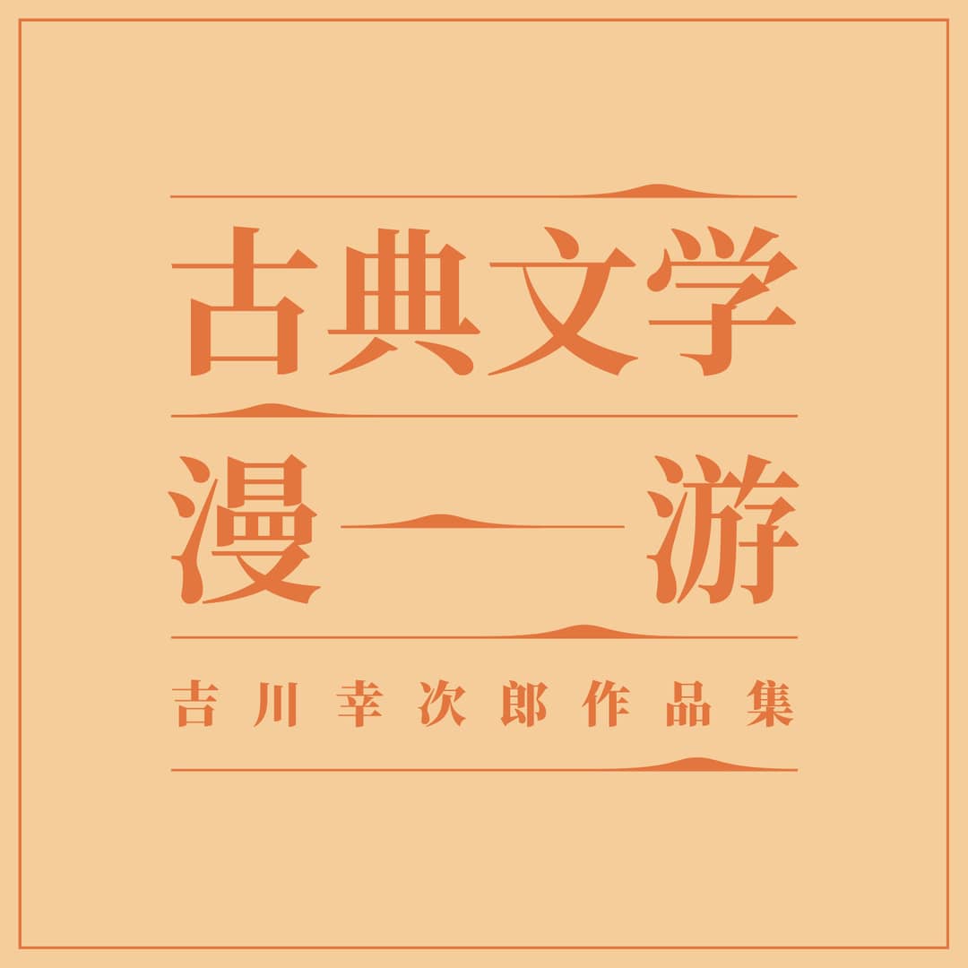 古典文学漫游