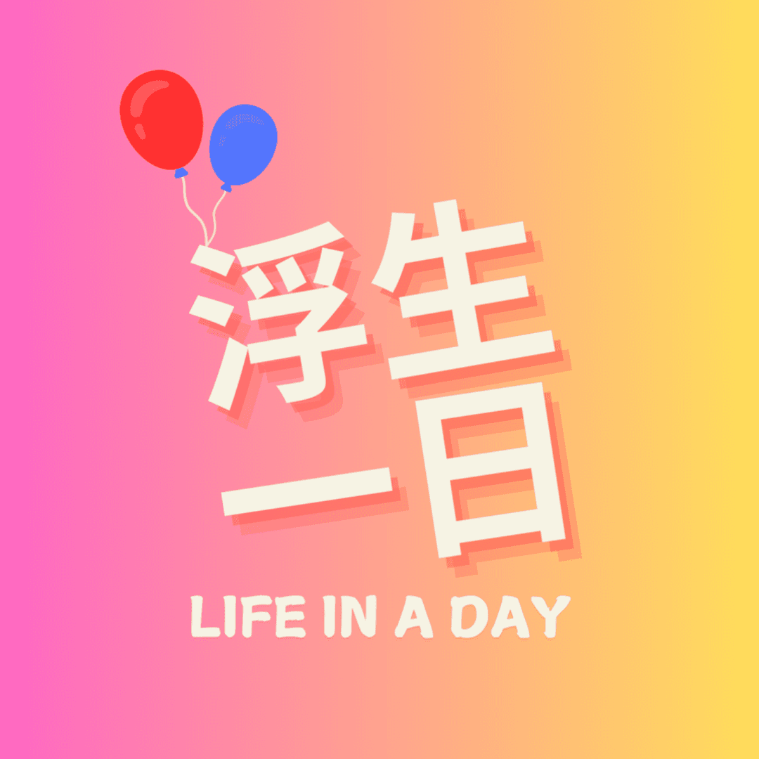 浮生一日☀️