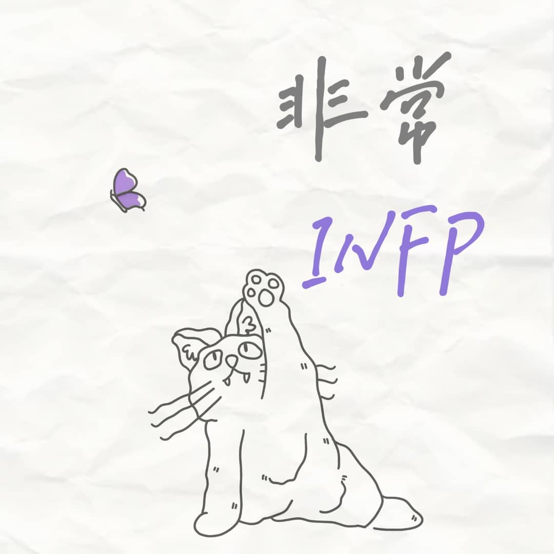 非常INFP