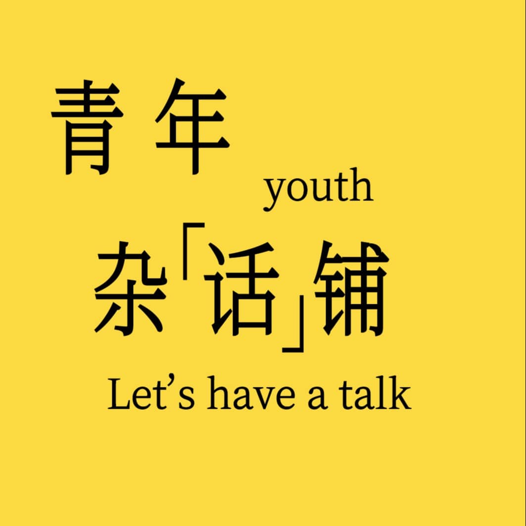 青年杂话铺