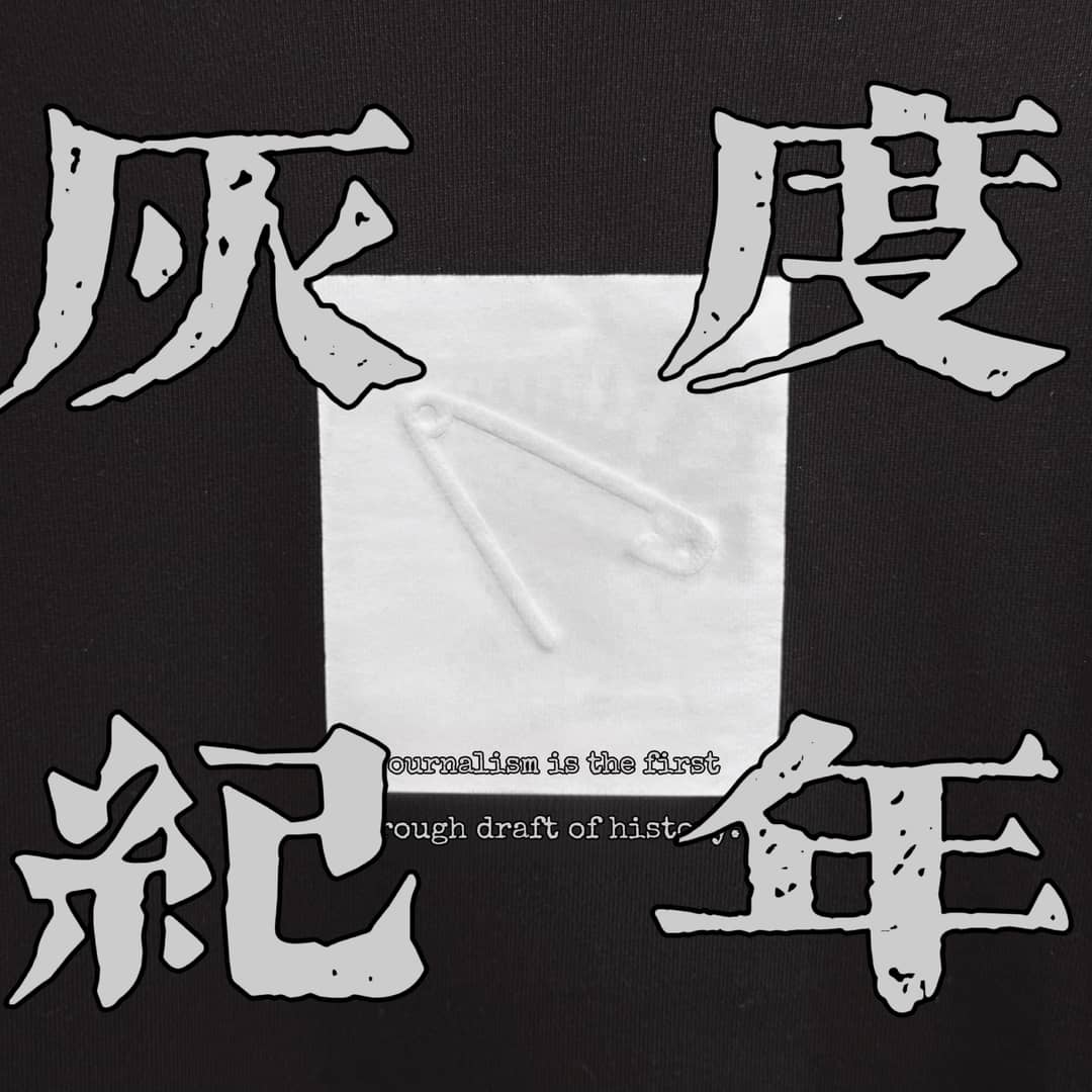 灰度纪年