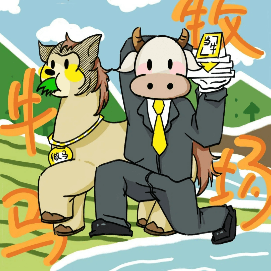 牛马牧场
