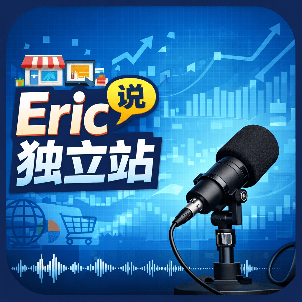 Eric说独立站