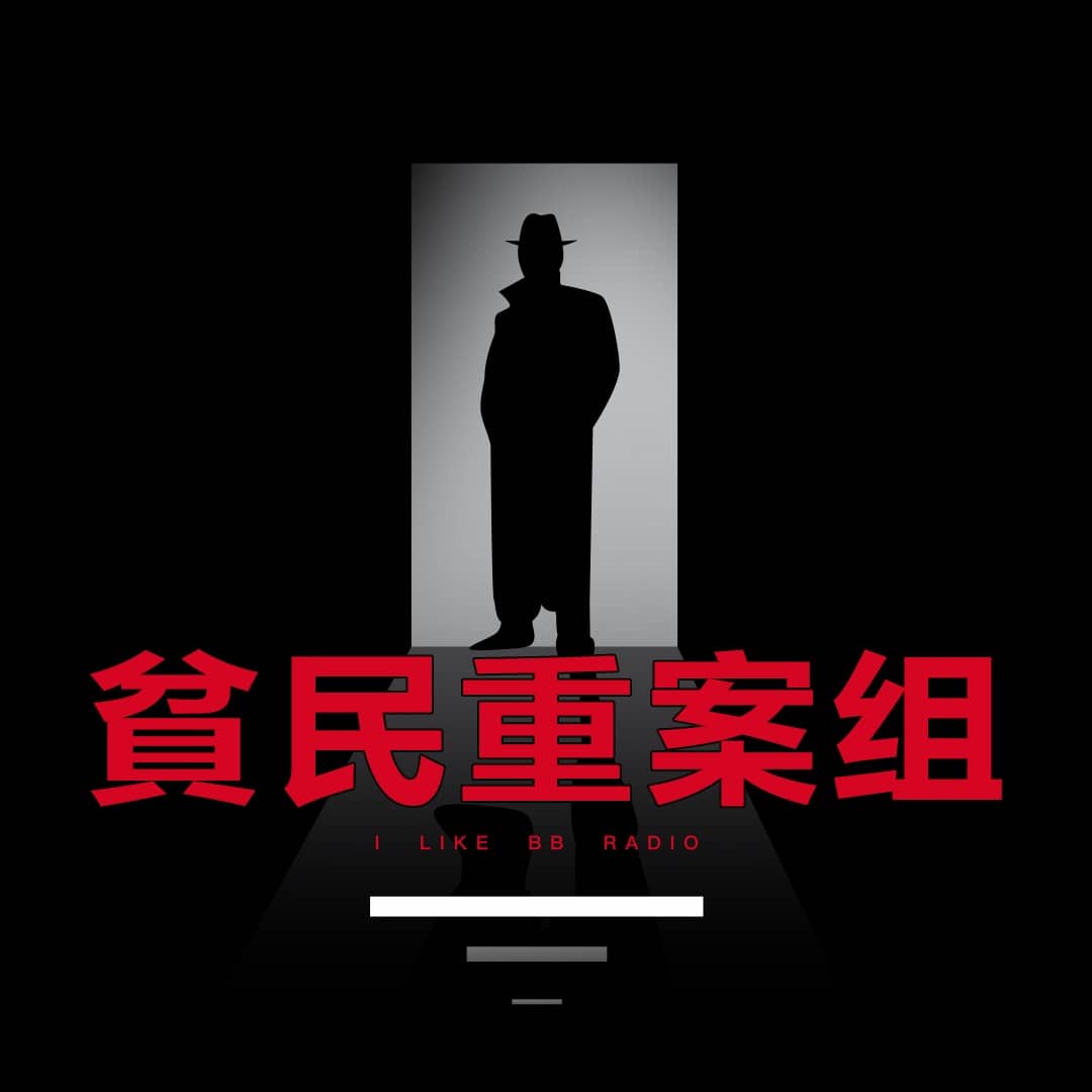 貧民重案组
