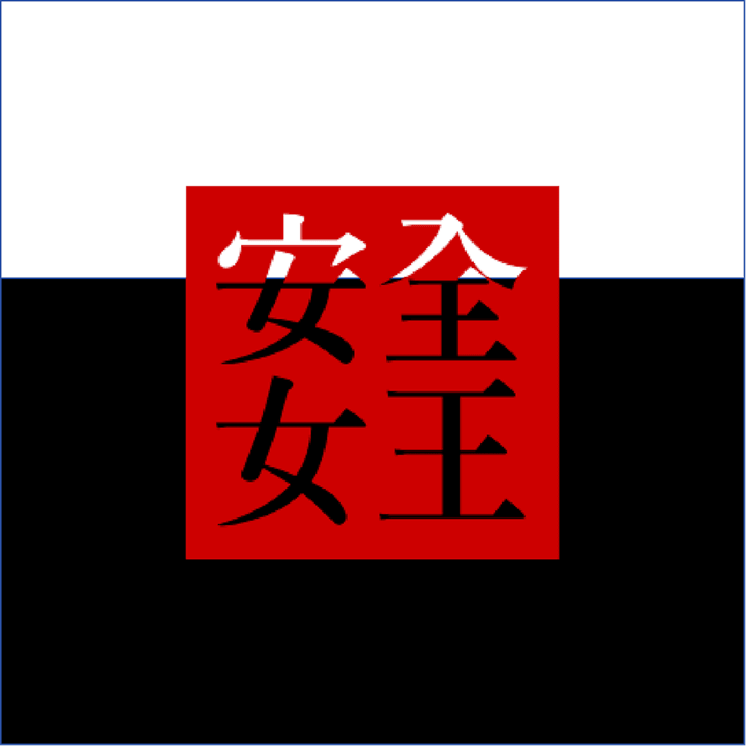 安全女王