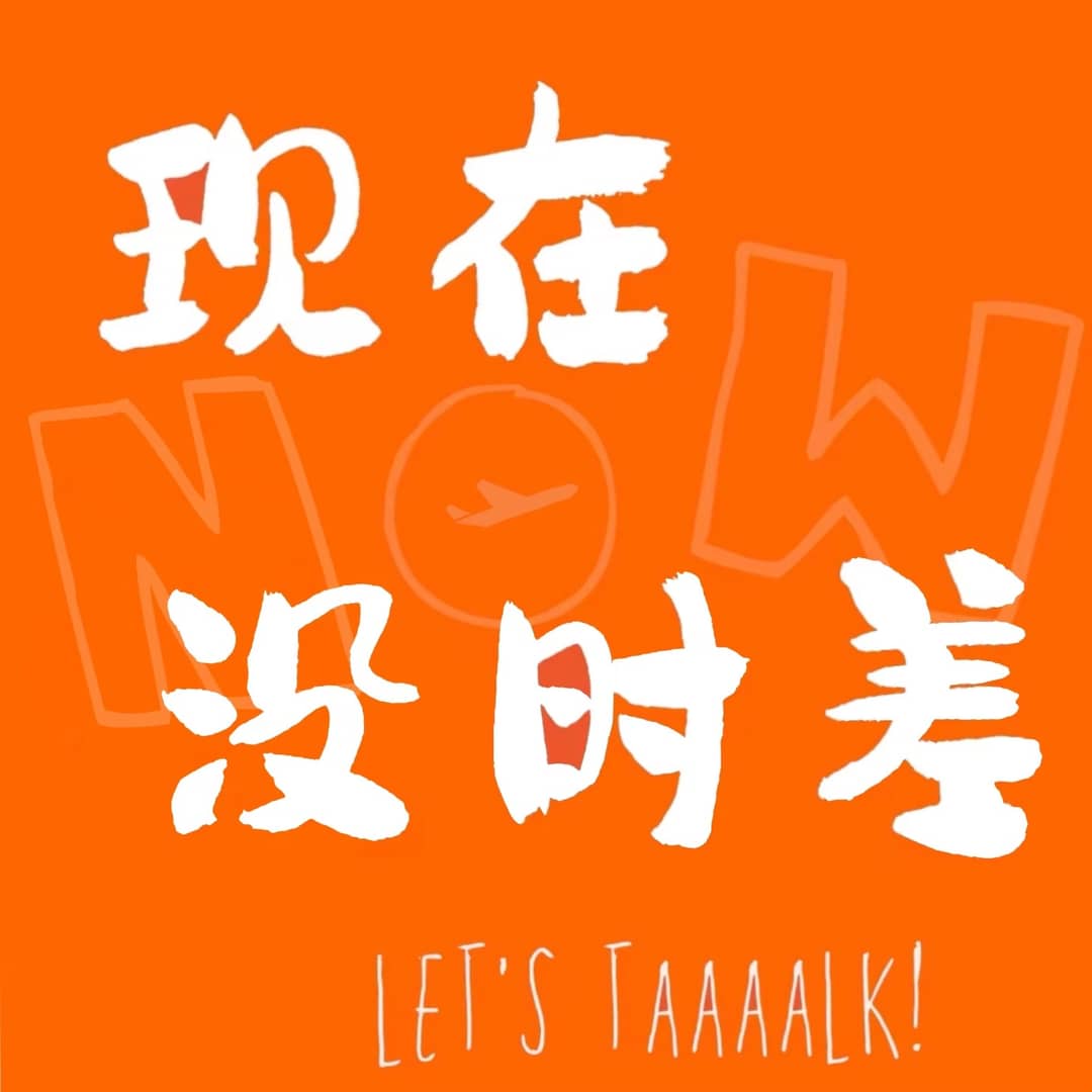 现在没时差