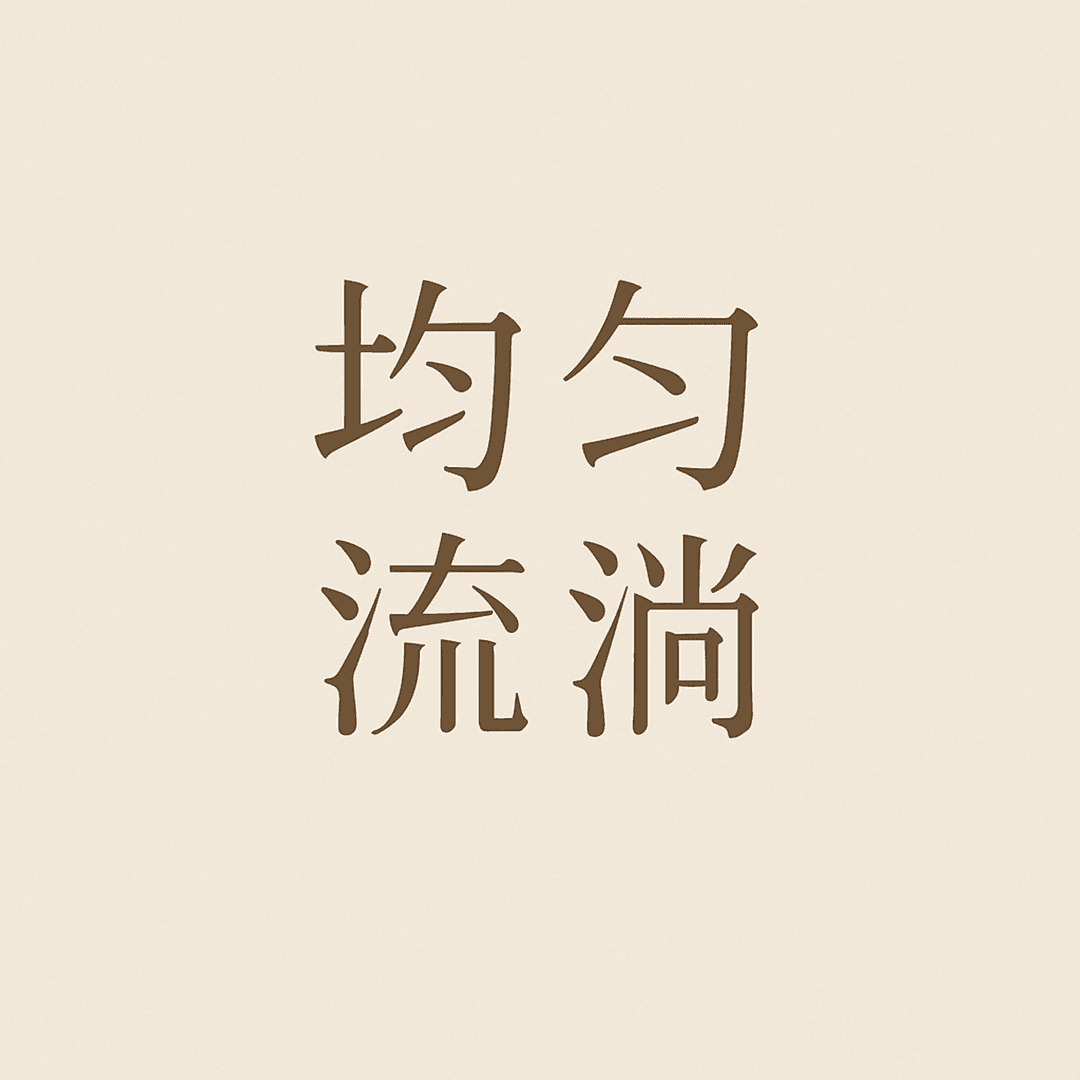 均匀流淌
