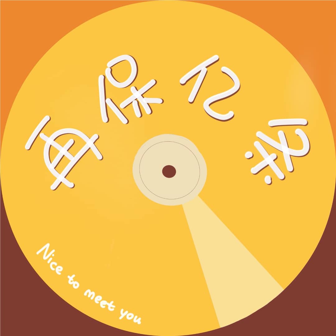 再保亿条