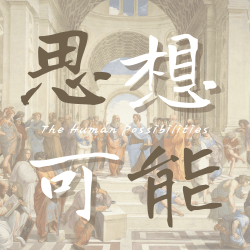 思想可能