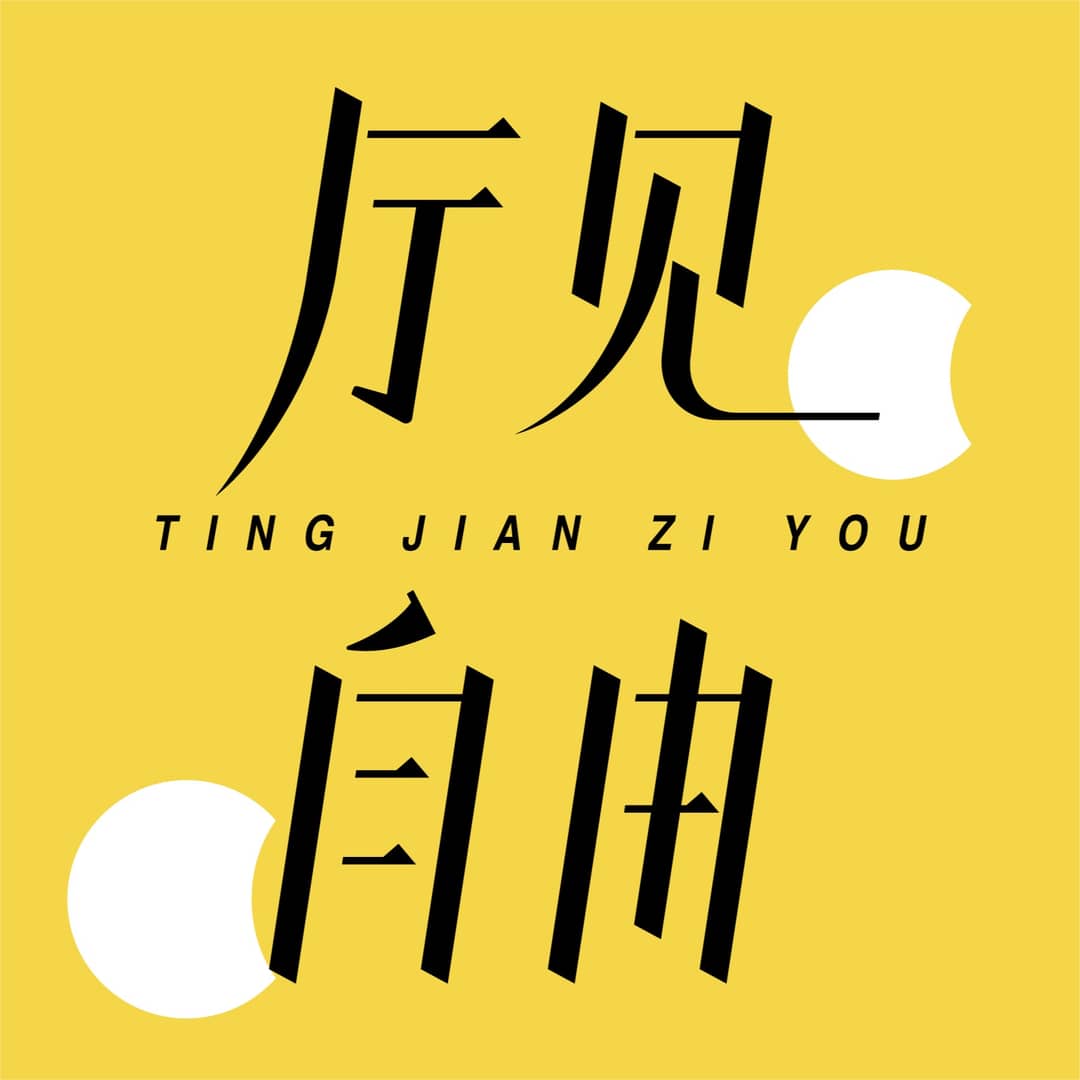 厅见自由
