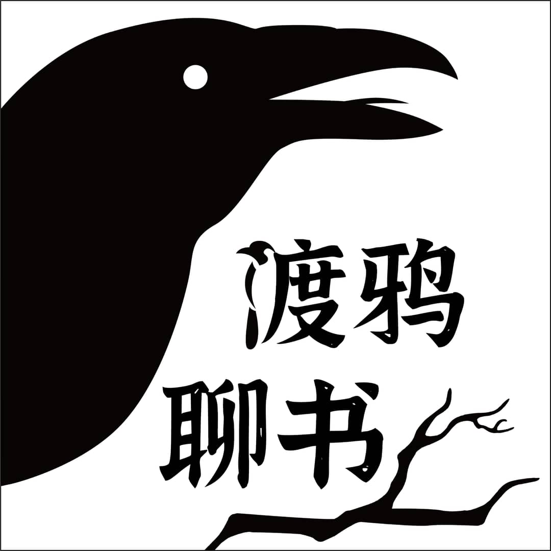 渡鸦聊书