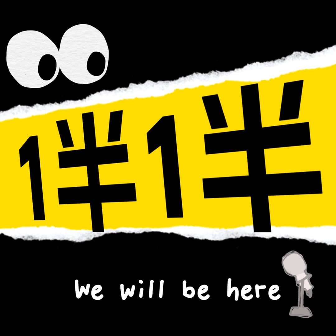 1半1半