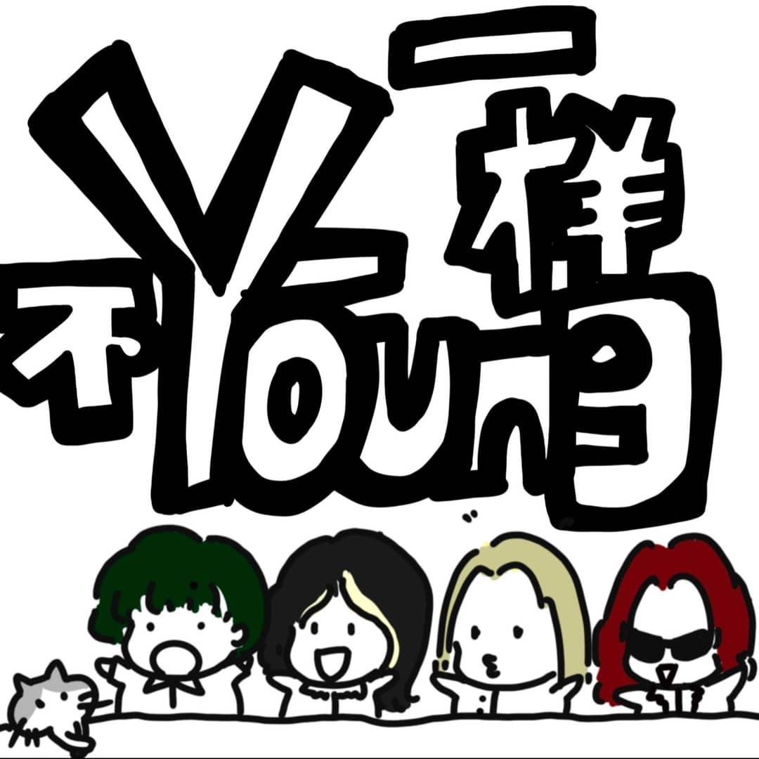 一young不一样