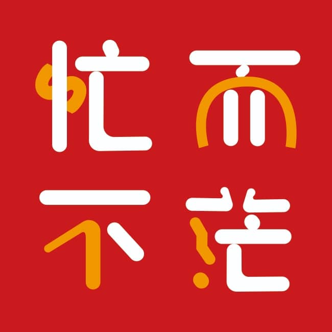 忙而不茫