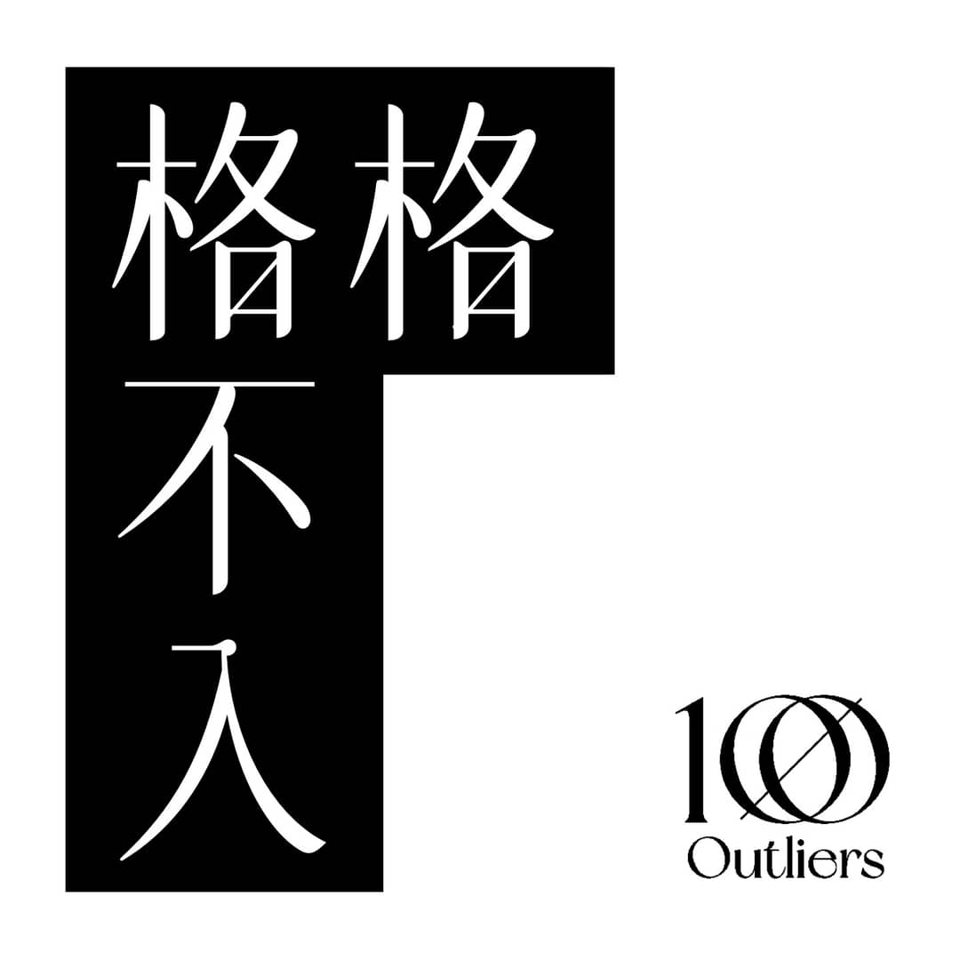 格格不入-你身边的”破格”朋友