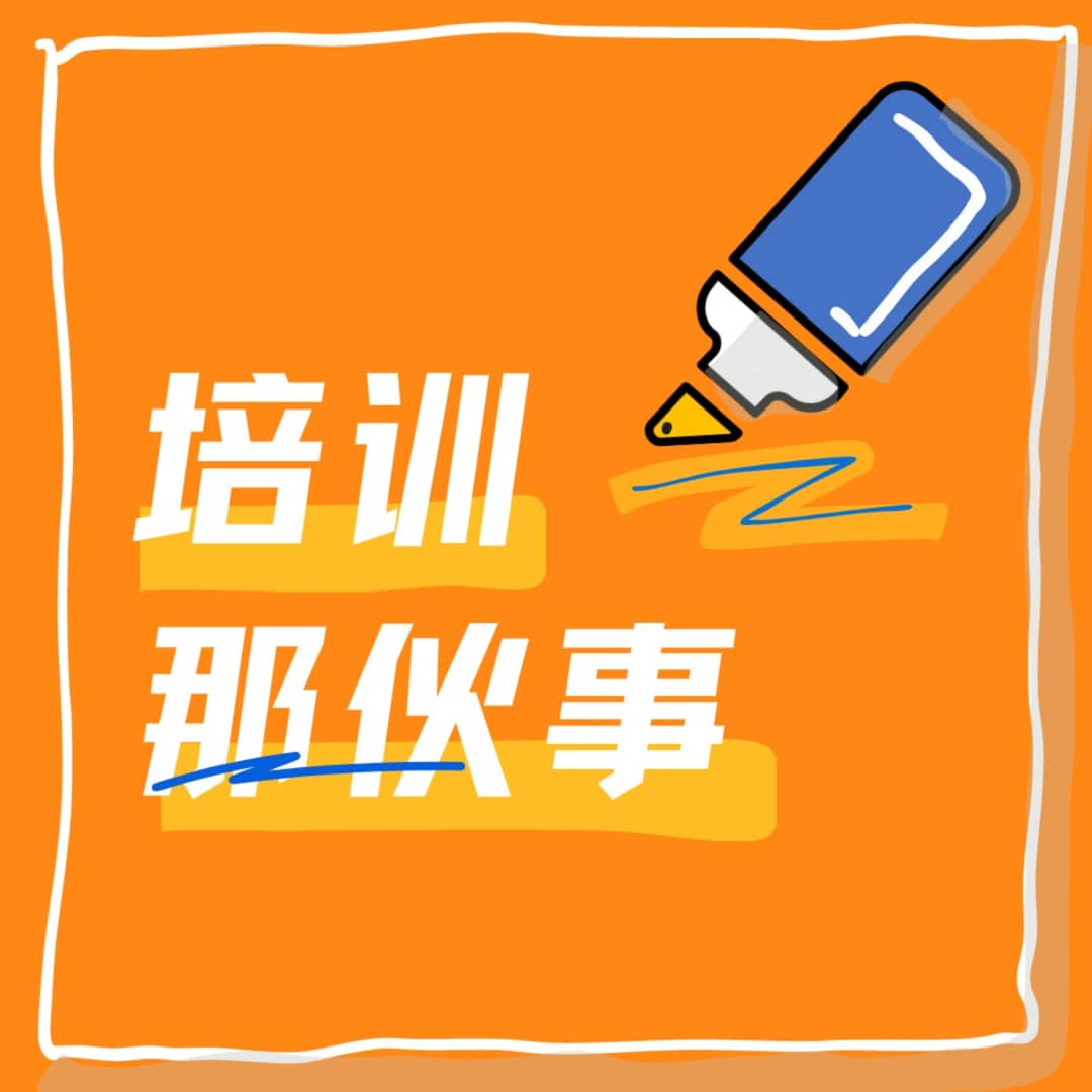 培训那伙事