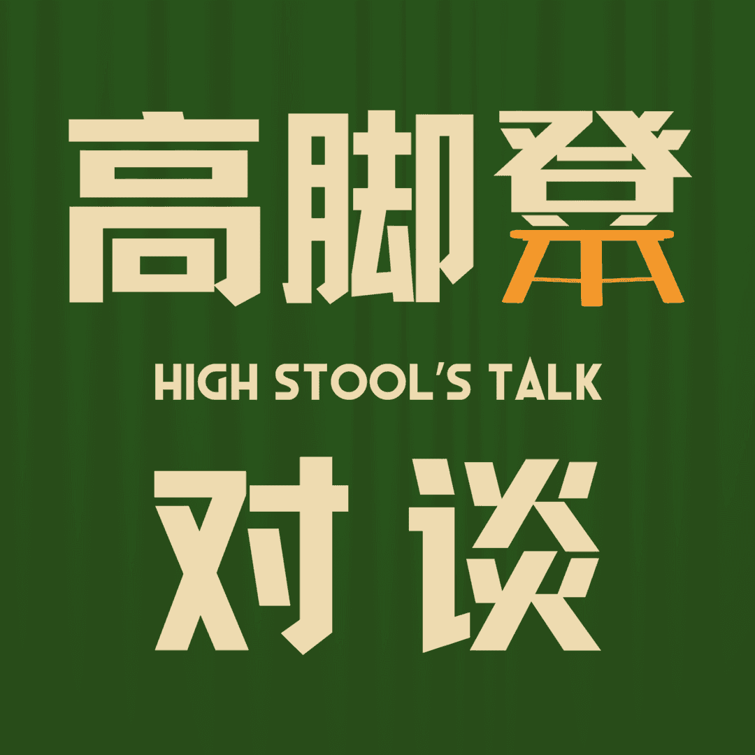 高脚凳对谈