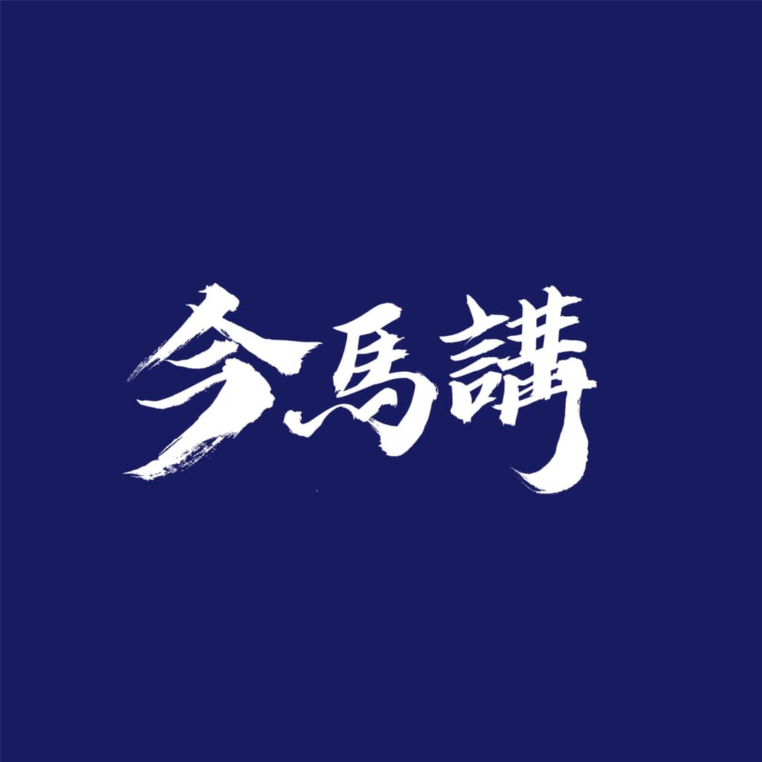 今馬講