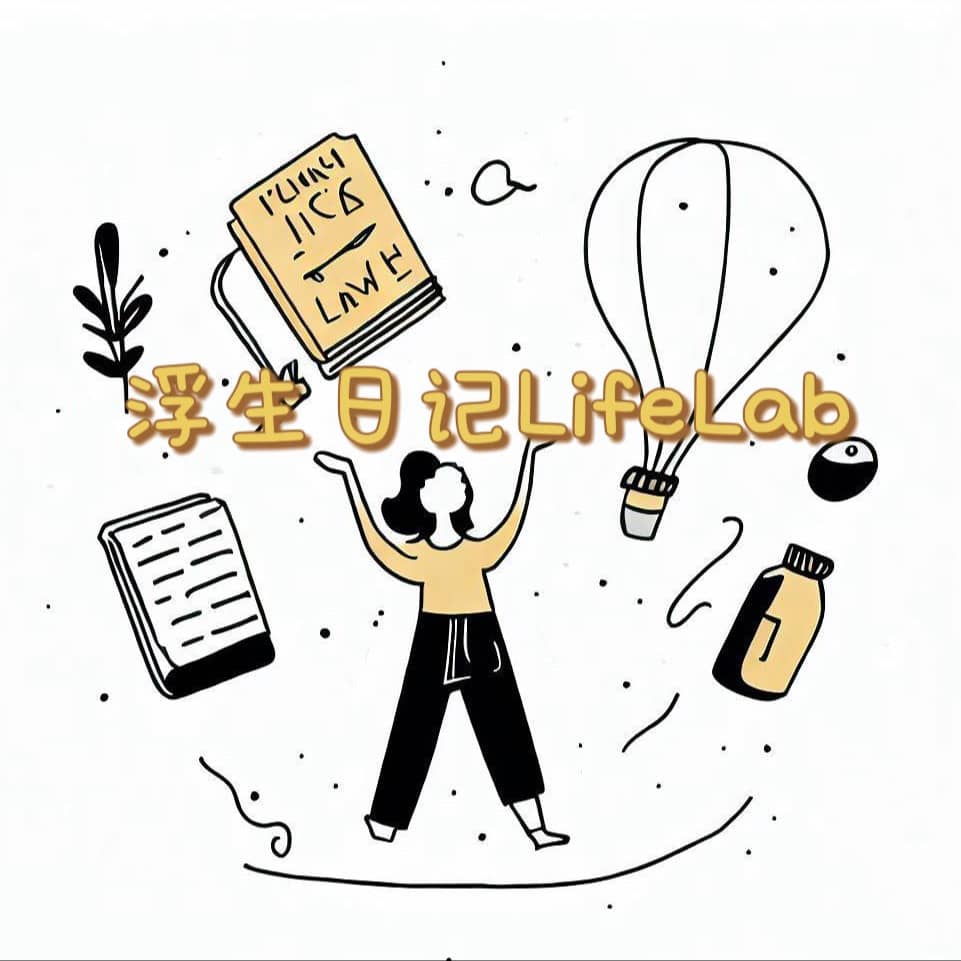 浮生日记LifeLab