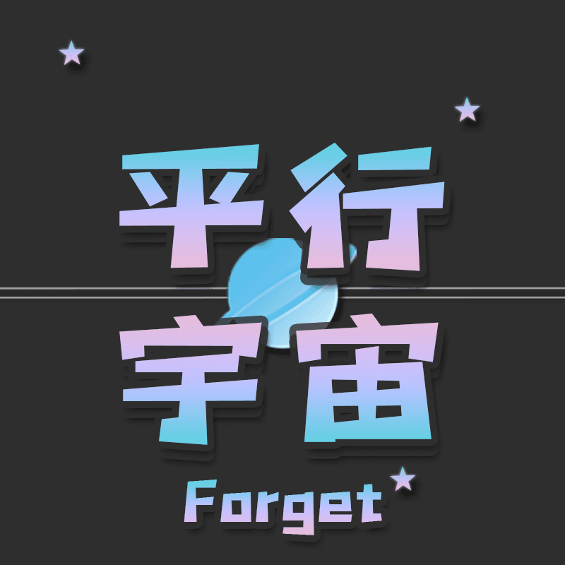在平行宇宙忘记你