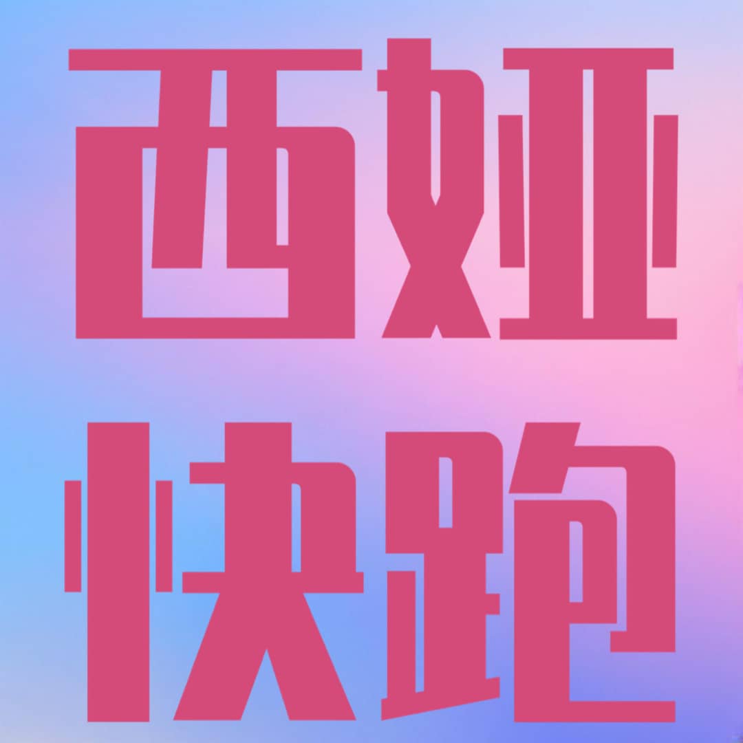 西娅快跑