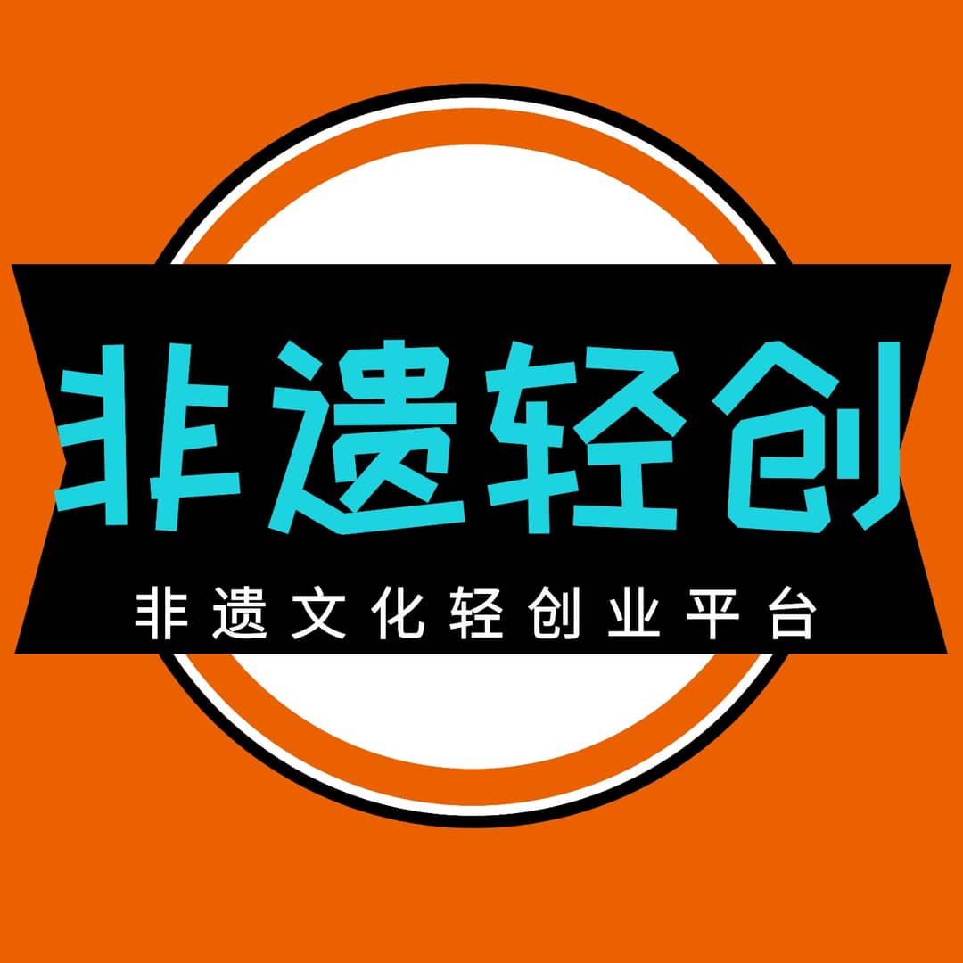 非遗轻创