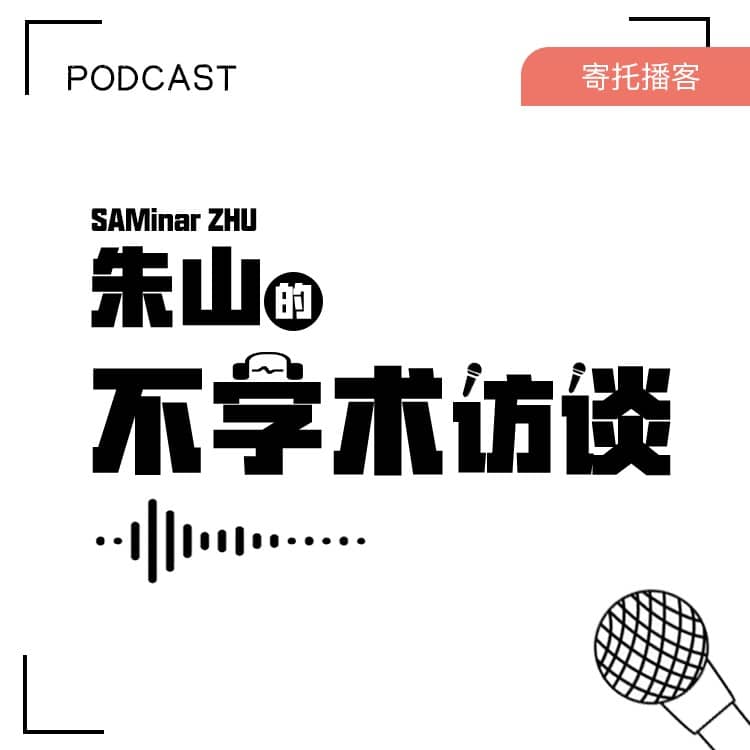 朱山的不学术访谈