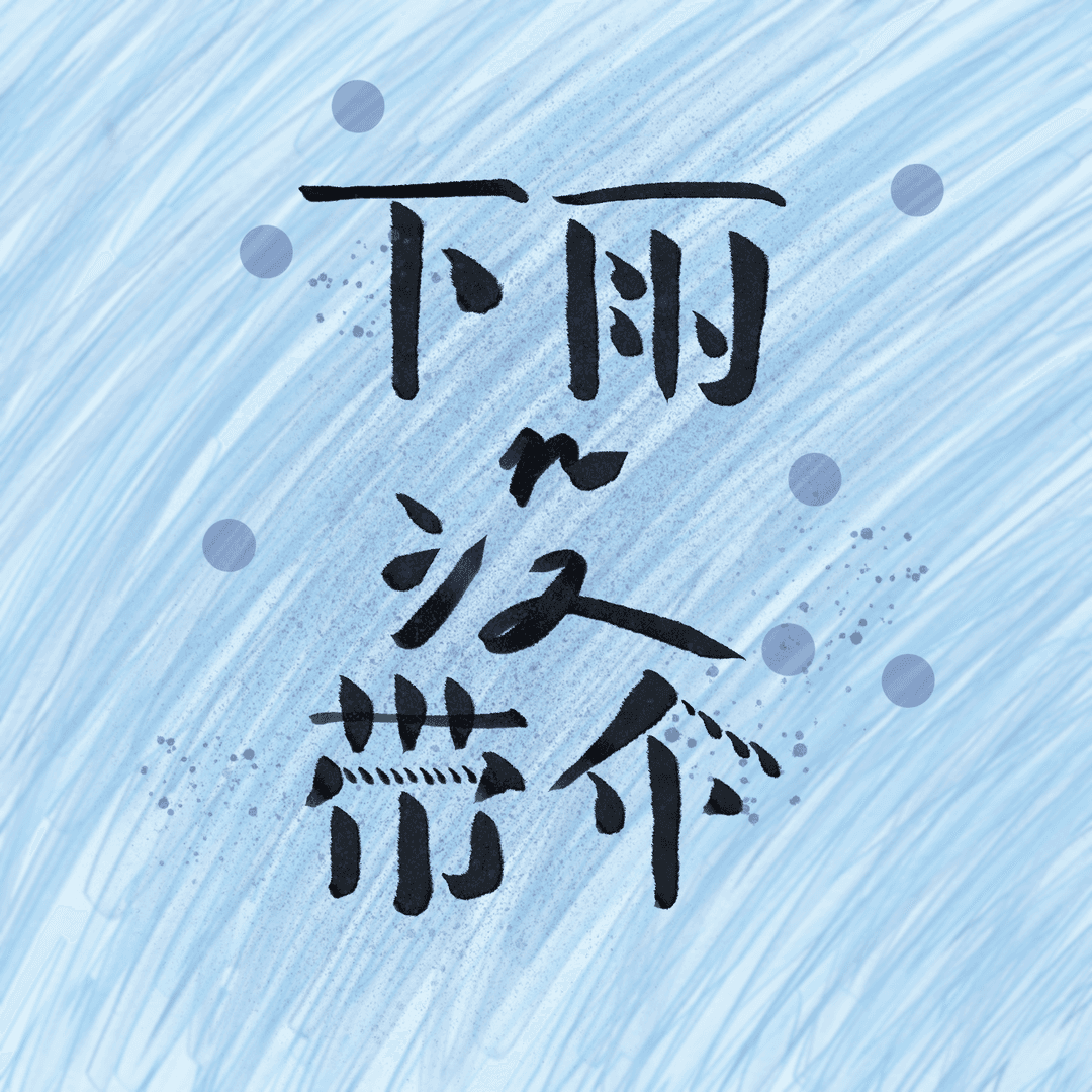下雨没带伞