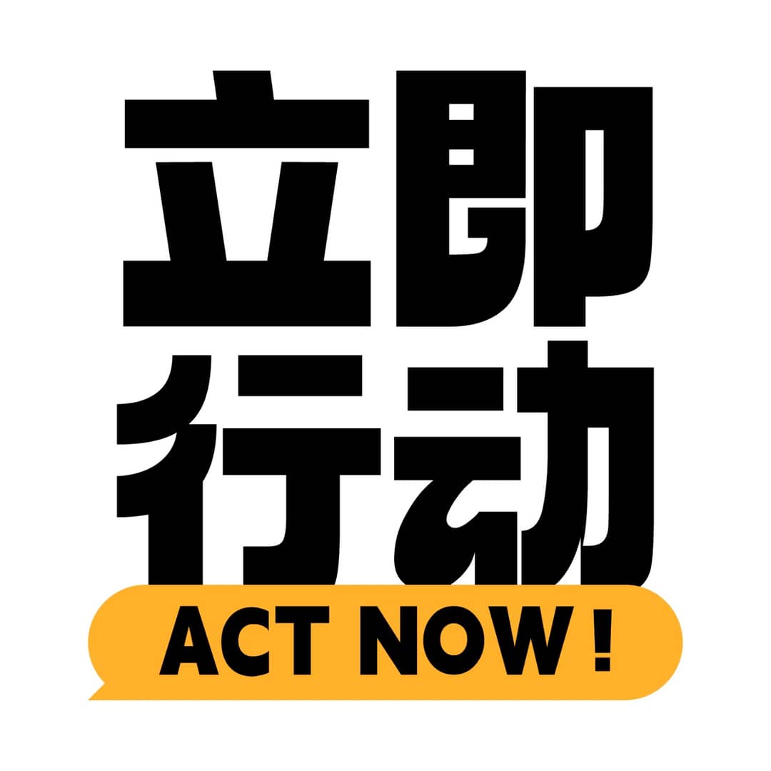 立即行动