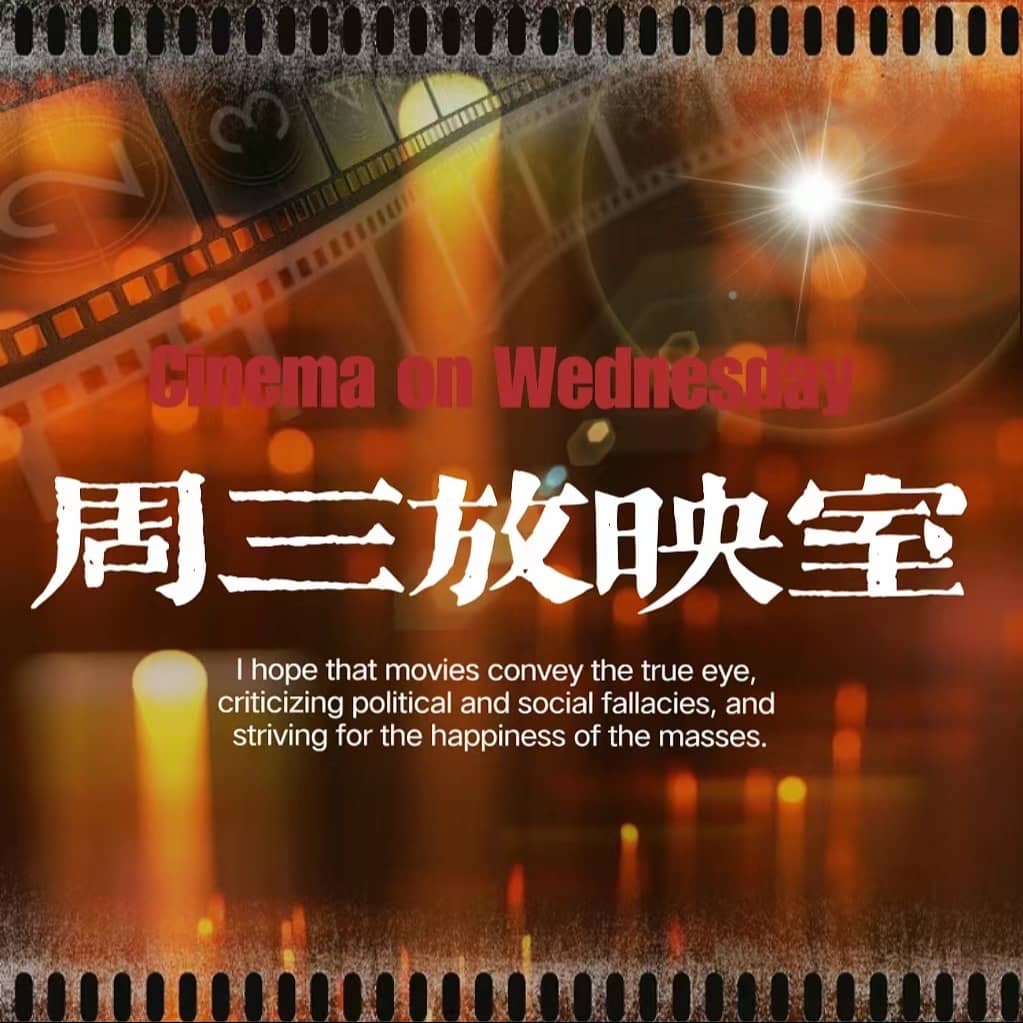 周三放映室
