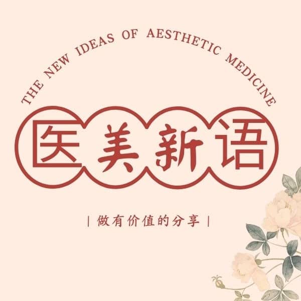 医美新语