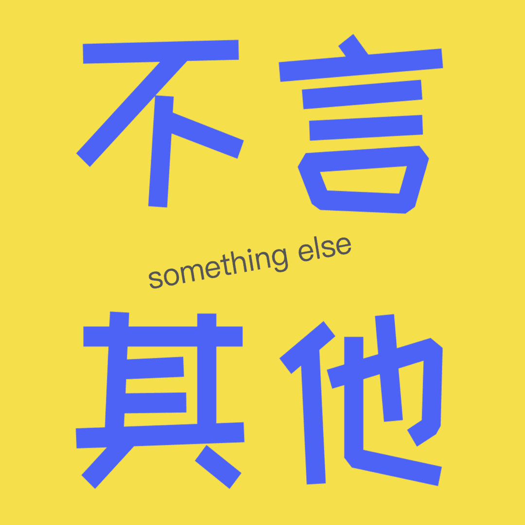 不言其他