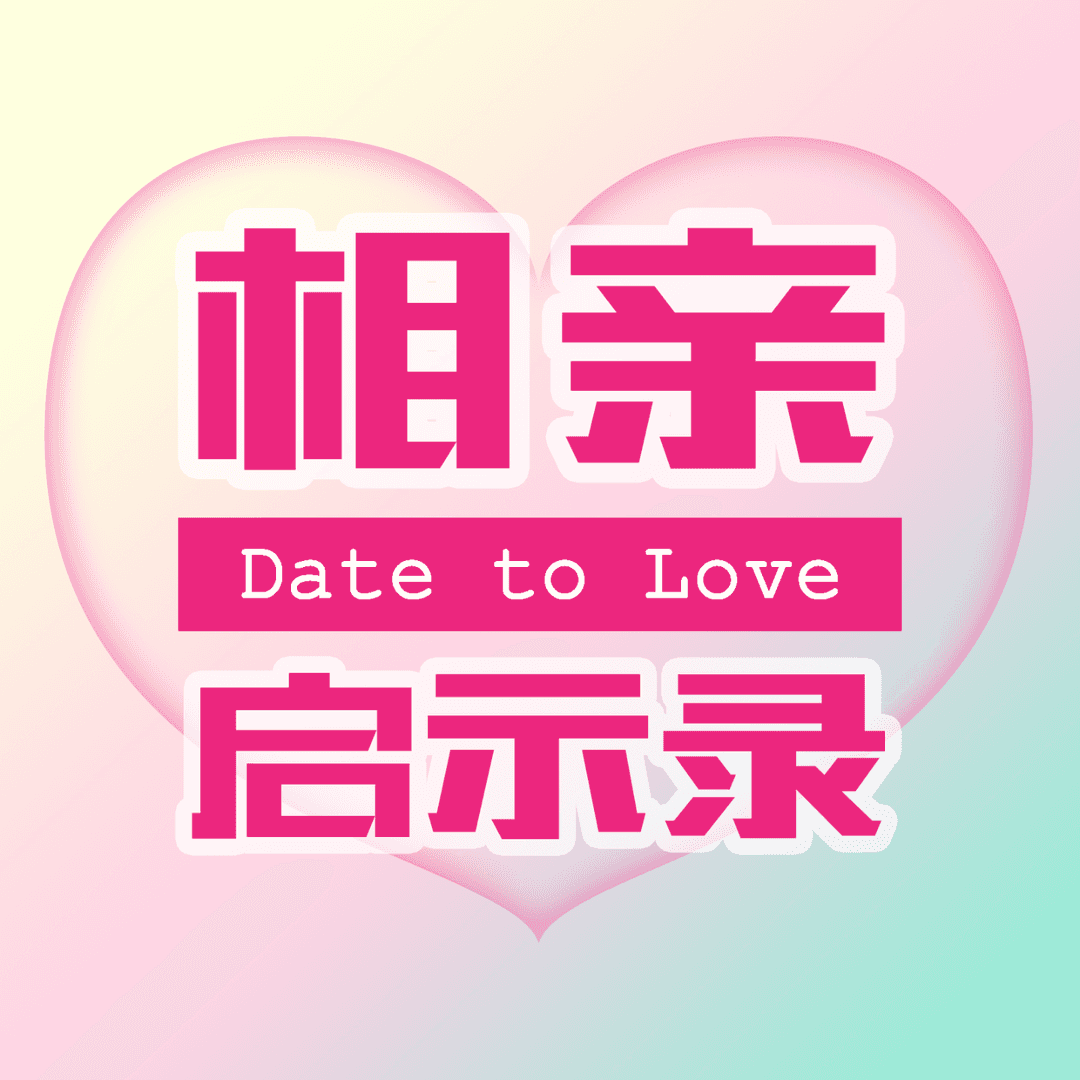 相亲启示录